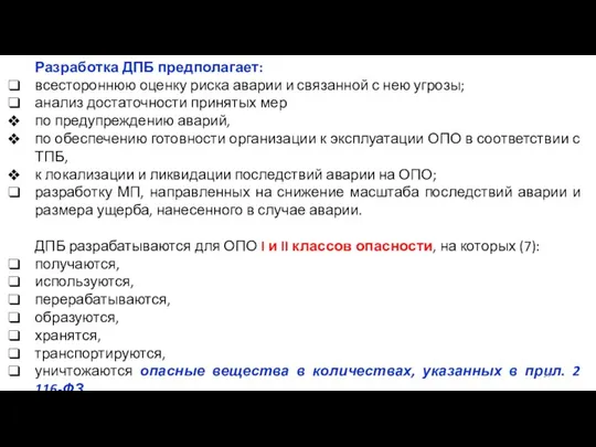 Разработка ДПБ предполагает: всестороннюю оценку риска аварии и связанной с нею