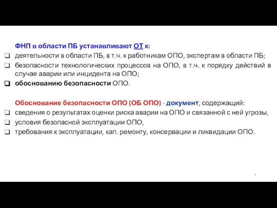 ФНП в области ПБ устанавливают ОТ к: деятельности в области ПБ,