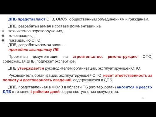 ДПБ представляют ОГВ, ОМСУ, общественным объединениям и гражданам. ДПБ, разрабатываемая в