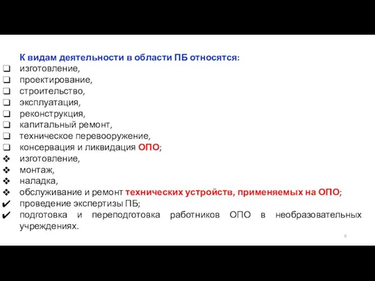 К видам деятельности в области ПБ относятся: изготовление, проектирование, строительство, эксплуатация,