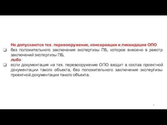 Не допускаются тех. перевооружение, консервация и ликвидация ОПО без положительного заключения