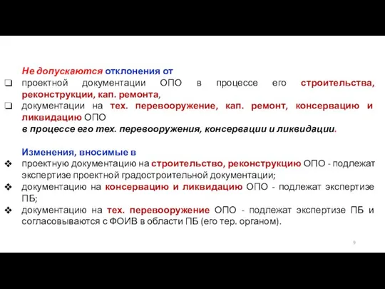 Не допускаются отклонения от проектной документации ОПО в процессе его строительства,