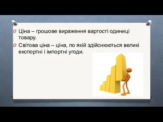 Ціна – грошове вираження вартості одиниці товару. Світова ціна – ціна,