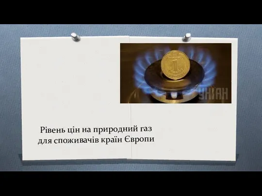 Рівень цін на природний газ для споживачів країн Європи