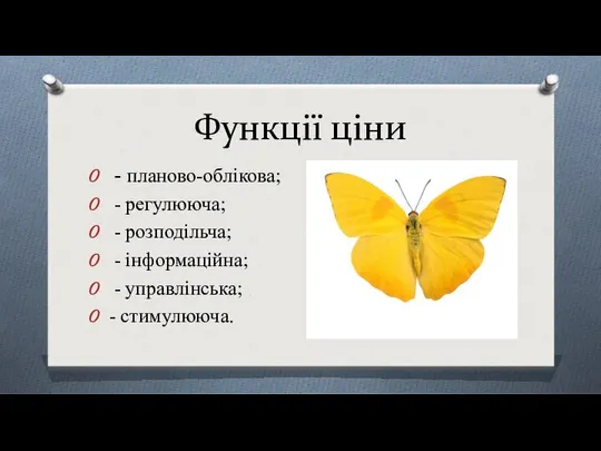 Функції ціни - планово-облікова; - регулююча; - розподільча; - інформаційна; - управлінська; - стимулююча.