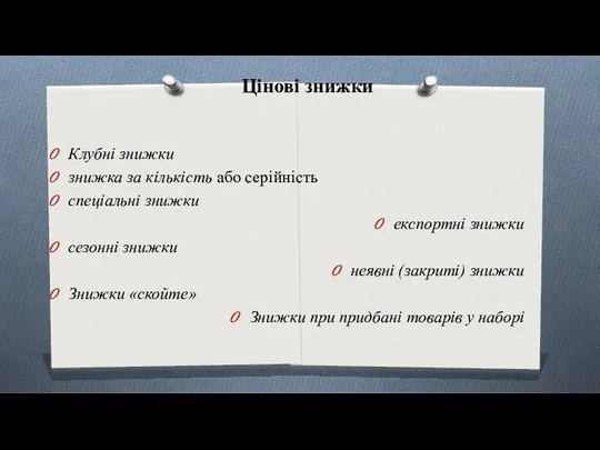 Цінові знижки Клубні знижки знижка за кількість або серійність спеціальні знижки