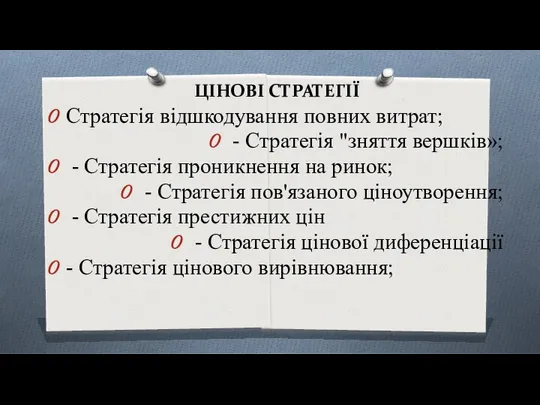 ЦІНОВІ СТРАТЕГІЇ Стратегія відшкодування повних витрат; - Стратегія "зняття вершків»; -