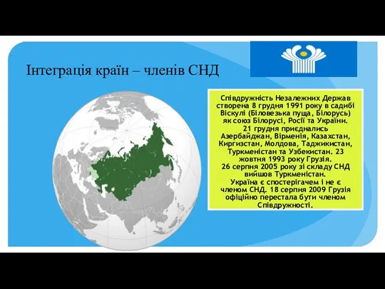 Інтеграція країн – членів СНД Співдружність Незалежних Держав створена 8 грудня