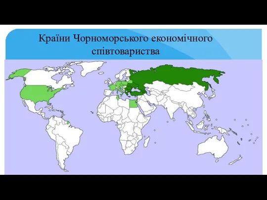 Країни Чорноморського економічного співтовариства