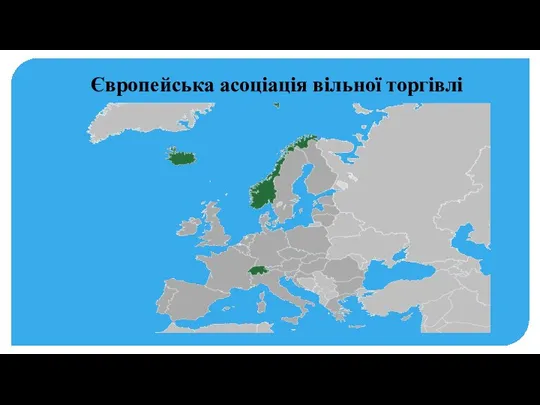 Європейська асоціація вільної торгівлі