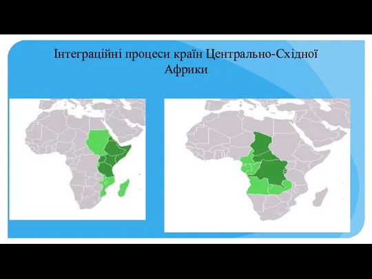 Інтеграційні процеси країн Центрально-Східної Африки