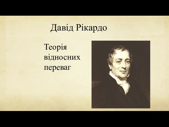 Давід Рікардо Теорія відносних переваг