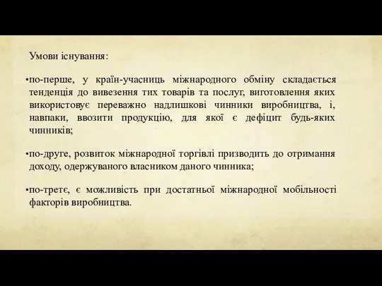 Умови існування: по-перше, у країн-учасниць міжнародного обміну складається тенденція до вивезення