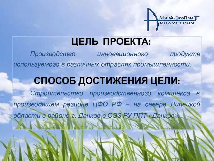 ЦЕЛЬ ПРОЕКТА: Производство инновационного продукта используемого в различных отраслях промышленности. СПОСОБ