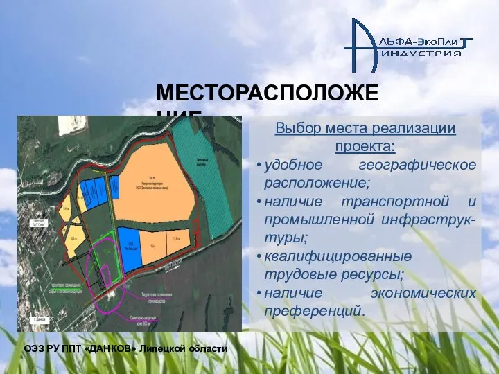 Выбор места реализации проекта: удобное географическое расположение; наличие транспортной и промышленной