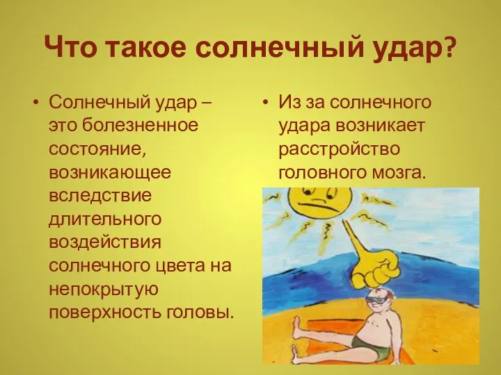 Что такое солнечный удар? Солнечный удар – это болезненное состояние, возникающее