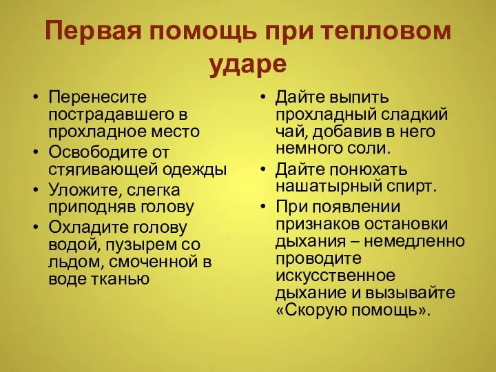 Первая помощь при тепловом ударе Перенесите пострадавшего в прохладное место Освободите