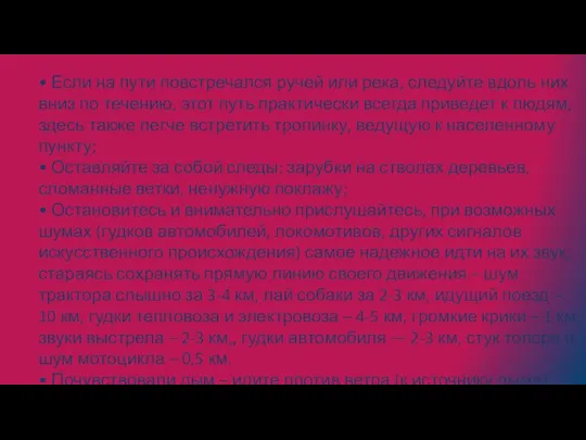 • Если на пути повстречался ручей или река, следуйте вдоль них