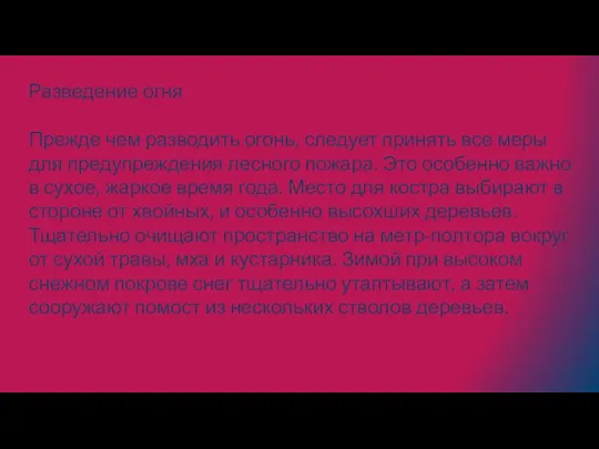 Разведение огня Прежде чем разводить огонь, следует принять все меры для