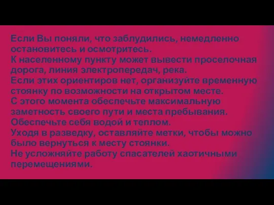 Если Вы поняли, что заблудились, немедленно остановитесь и осмотритесь. К населенному