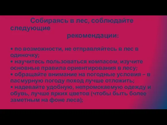 Собираясь в лес, соблюдайте следующие рекомендации: • по возможности, не отправляйтесь