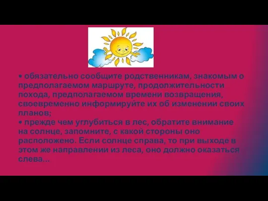 • обязательно сообщите родственникам, знакомым о предполагаемом маршруте, продолжительности похода, предполагаемом