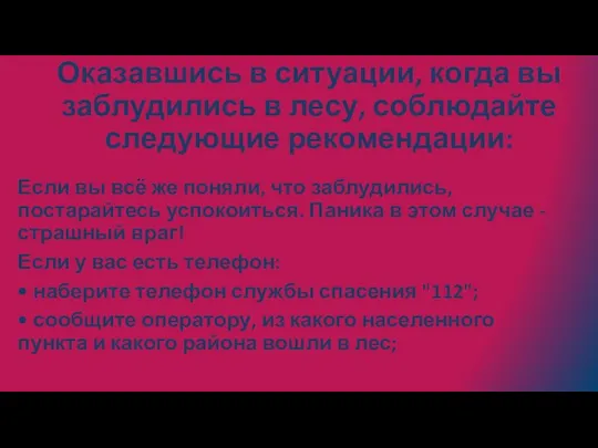 Оказавшись в ситуации, когда вы заблудились в лесу, соблюдайте следующие рекомендации: