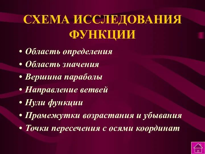 СХЕМА ИССЛЕДОВАНИЯ ФУНКЦИИ Область определения Область значения Вершина параболы Направление ветвей