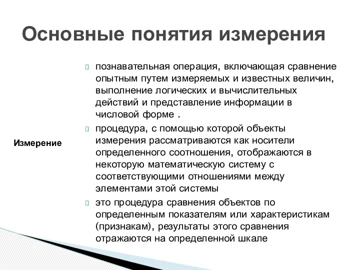 познавательная операция, включающая сравнение опытным путем измеряемых и известных величин, выполнение