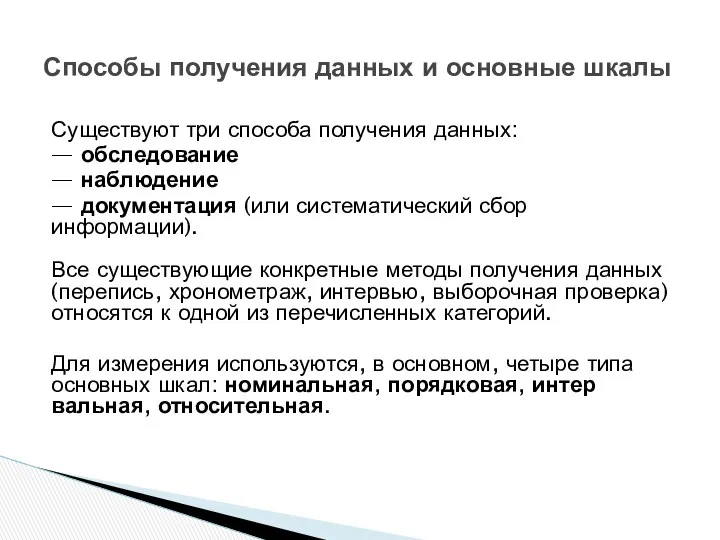 Существуют три способа получения данных: — обследование — наблюдение — документация