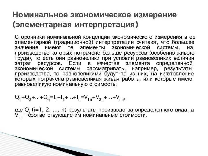 Сторонники номинальной концепции экономического измерения в ее элементарной (традиционной) интерпретации считают,