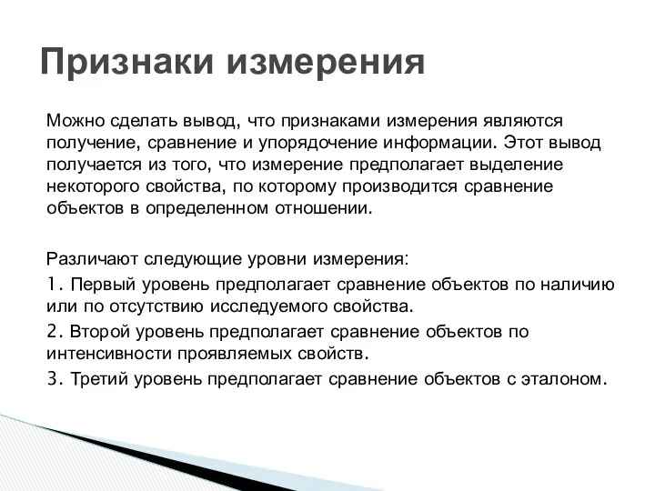 Можно сделать вывод, что признаками измерения являются получение, сравнение и упорядочение