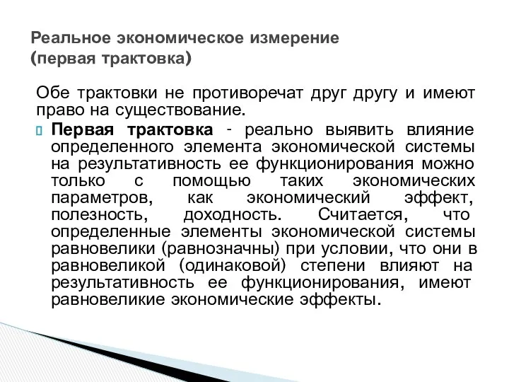 Обе трактовки не противоречат друг другу и имеют право на существование.