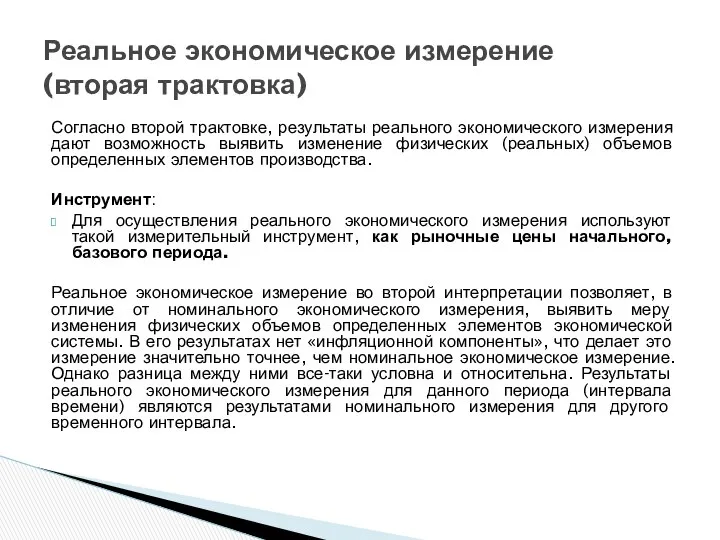 Согласно второй трактовке, результаты реального экономического измерения дают возможность выявить изменение