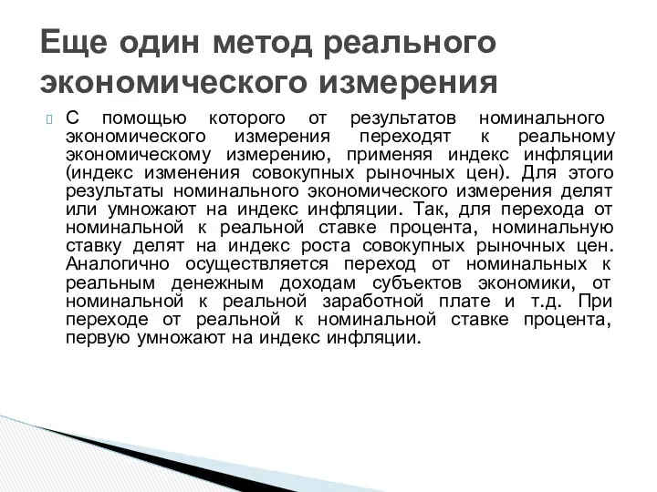 С помощью которого от результатов номинального экономического измерения переходят к реальному