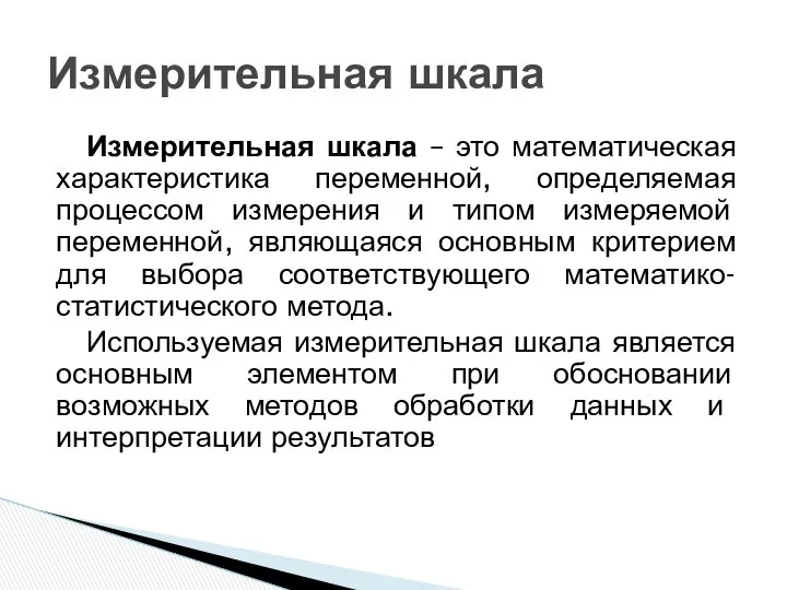 Измерительная шкала – это математическая характеристика переменной, определяемая процессом измерения и