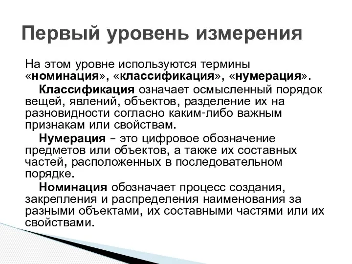 На этом уровне используются термины «номинация», «классификация», «нумерация». Классификация означает осмысленный