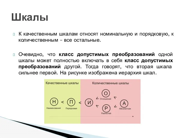 К качественным шкалам относят номинальную и порядковую, к количественным – все