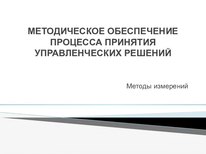 МЕТОДИЧЕСКОЕ ОБЕСПЕЧЕНИЕ ПРОЦЕССА ПРИНЯТИЯ УПРАВЛЕНЧЕСКИХ РЕШЕНИЙ Методы измерений