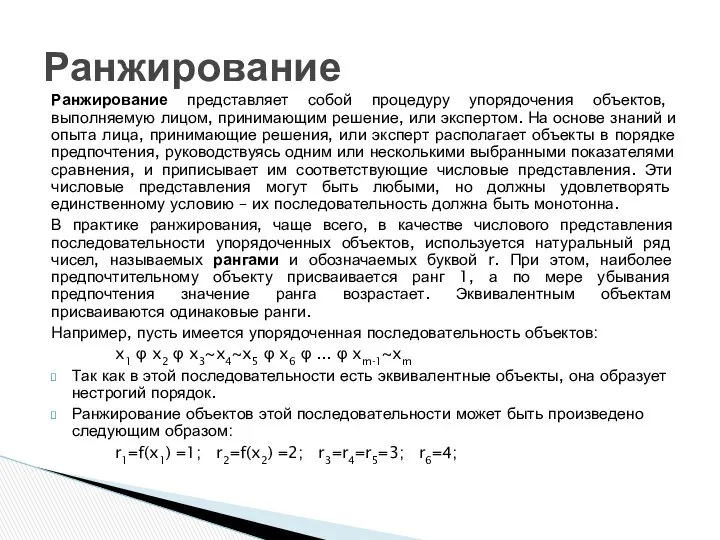 Ранжирование представляет собой процедуру упорядочения объектов, выполняемую лицом, принимающим решение, или