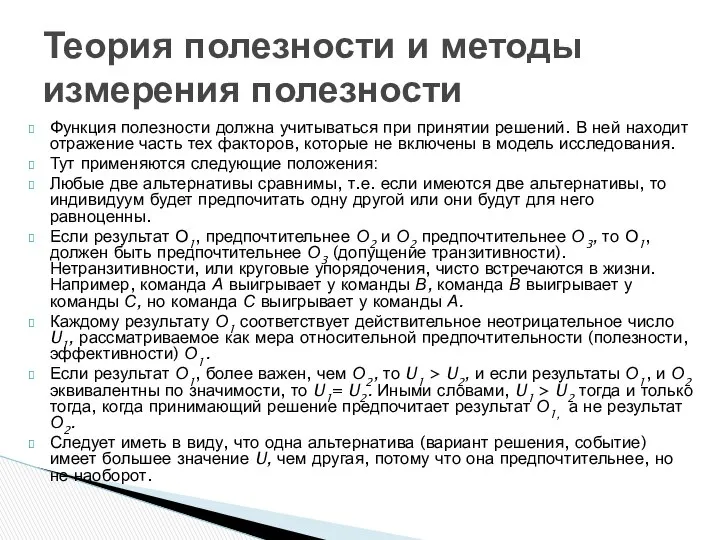 Функция полезности должна учитываться при принятии решений. В ней находит отражение