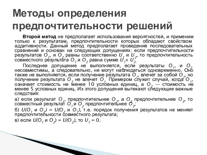 Второй метод не предполагает использования вероятностей, и применим только к результатам,