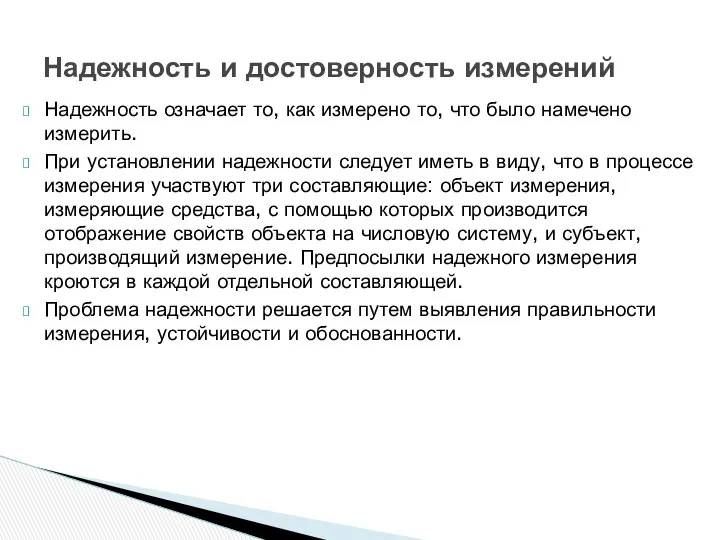 Надежность означает то, как измерено то, что было намечено измерить. При