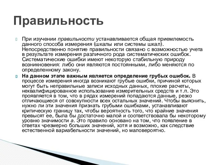 При изучении правильности устанавливается общая приемлемость данного способа измерения (шкалы или