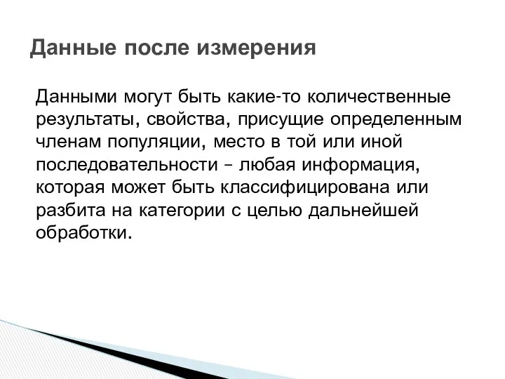 Данными могут быть какие-то количественные результаты, свойства, присущие определенным членам популяции,