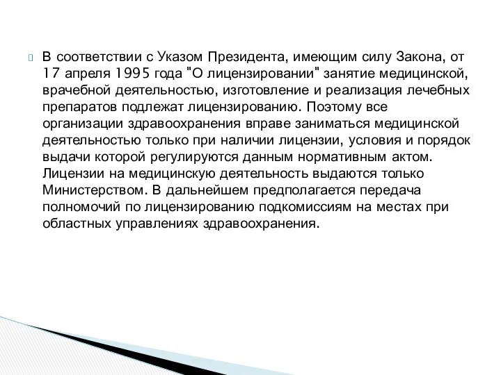 В соответствии с Указом Президента, имеющим силу Закона, от 17 апреля