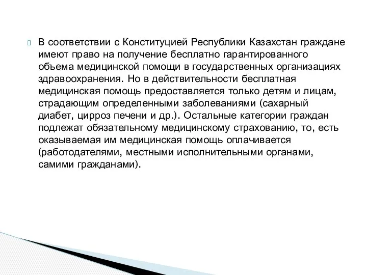 В соответствии с Конституцией Республики Казахстан граждане имеют право на получение