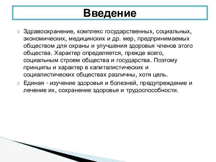 Здравоохранение, комплекс государственных, социальных, экономических, медицинских и др. мер, предпринимаемых обществом