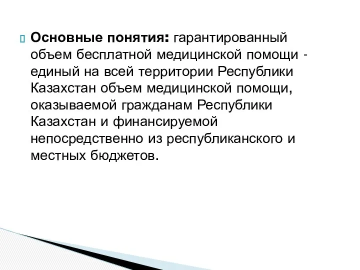 Основные понятия: гарантированный объем бесплатной медицинской помощи - единый на всей