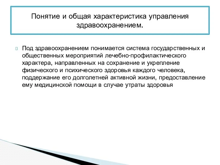 Под здравоохранением понимается система государственных и общественных мероприятий лечебно-профилактического характера, направленных